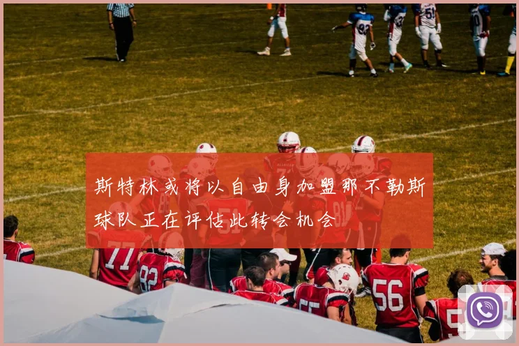 斯特林或将以自由身加盟那不勒斯球队正在评估此转会机会