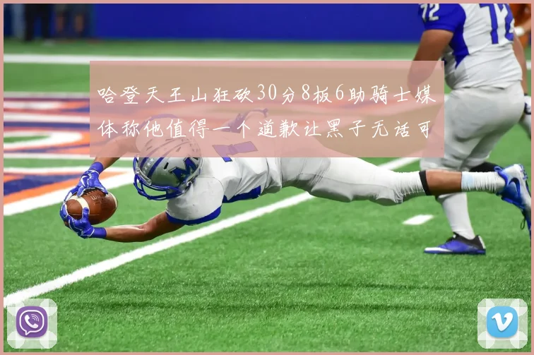 哈登天王山狂砍30分8板6助骑士媒体称他值得一个道歉让黑子无话可说